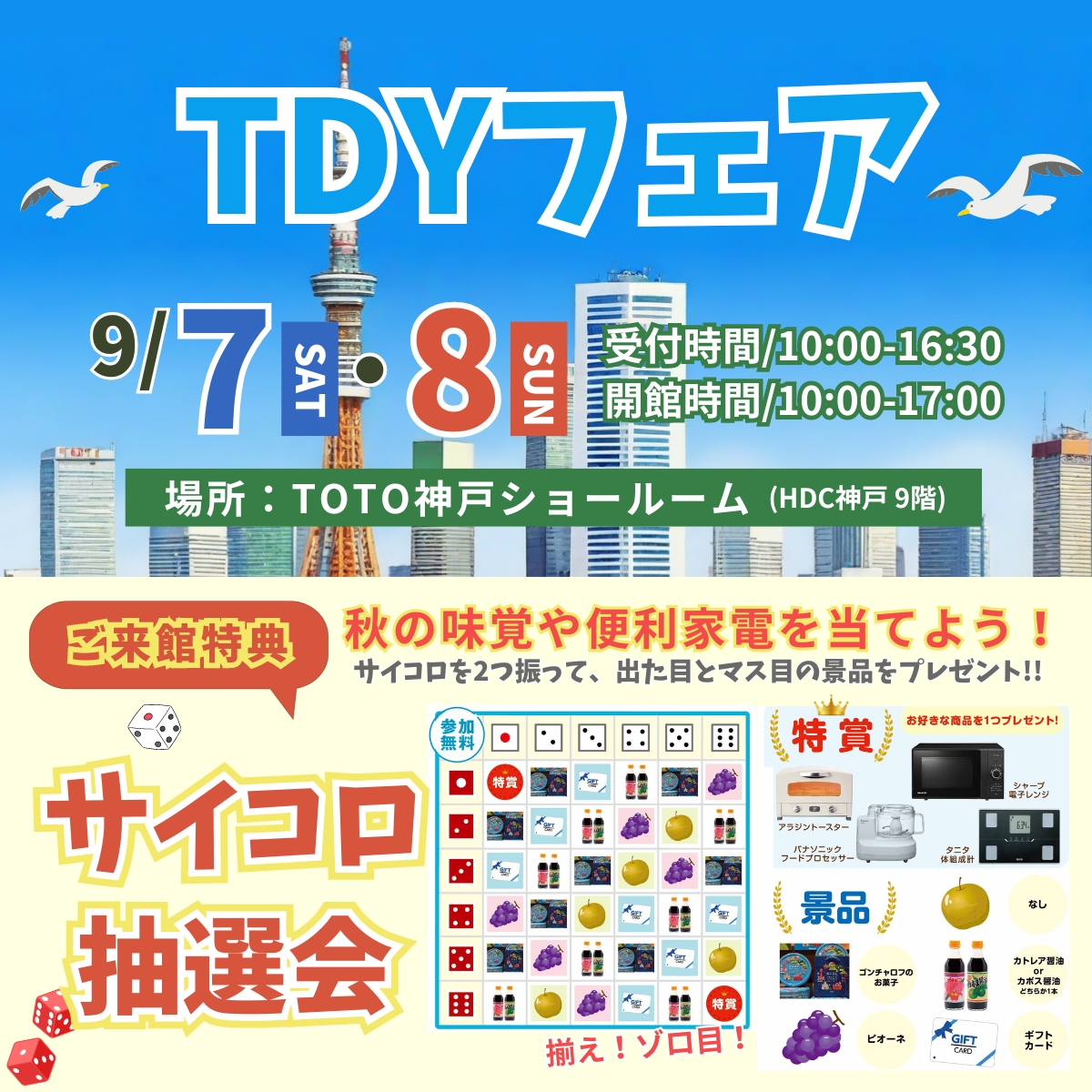 TDYフェア in TOTO 神戸ショールーム