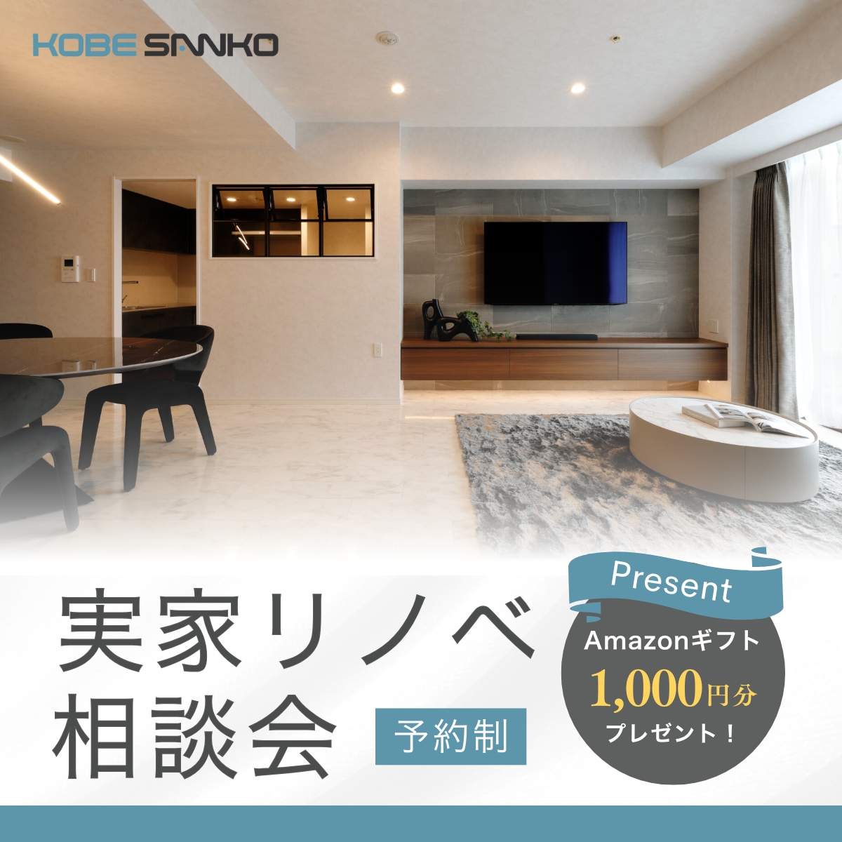 実家リフォーム相談会 | 神戸三晃リフォーム