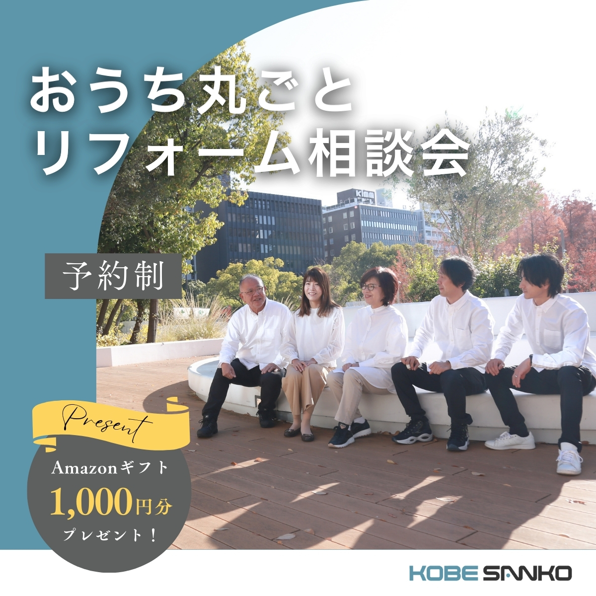 おうち丸ごとリフォーム相談会