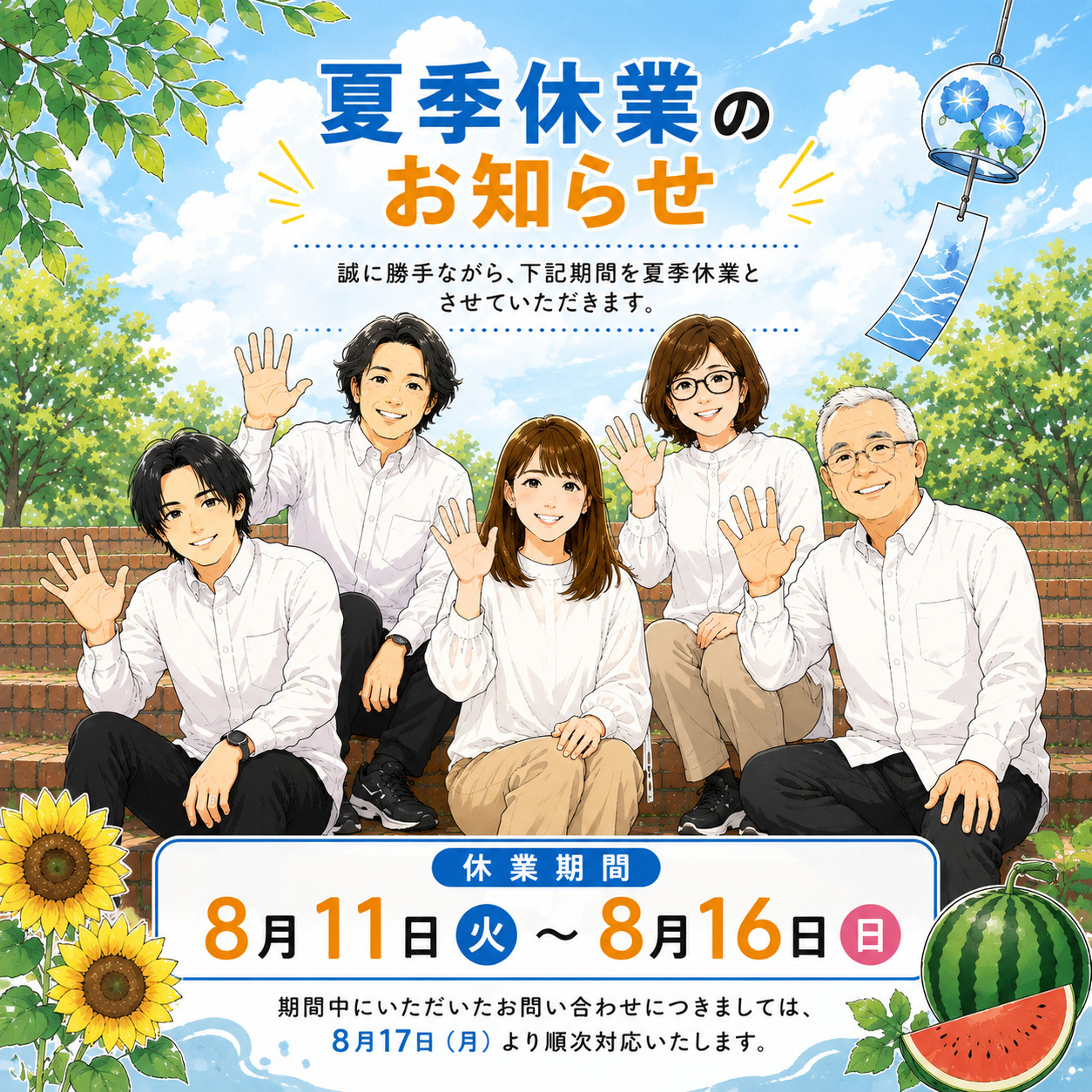 夏季休業のお知らせ